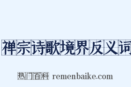 禅宗诗歌境界反义词是什么意思的图片